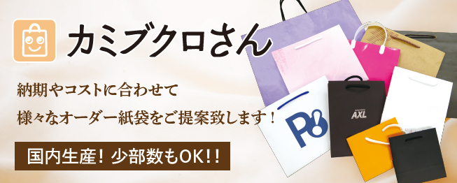 オリジナル紙袋印刷はカミブクロさん