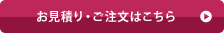 お見積り・ご注文はこちら