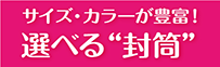 選べる封筒印刷