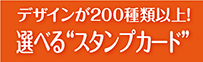 選べるスタンプカード印刷