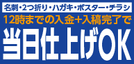 12時までの入金+入稿完了で当日仕上げ印刷OK