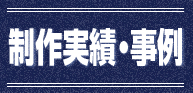 プリントお助け隊／カミブクロさん制作実績・事例