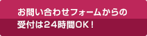 お問い合わせフォームからの受付は24時間OK!