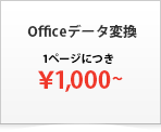 Officeデータ変換 ￥1,000～