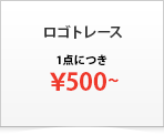 ロゴトレース ￥500～