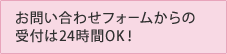 プリントお助け隊はお問い合わせフォームからの受付は24時間OK!