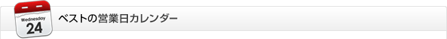 ベストの営業日カレンダー