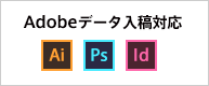Adobe　illustrator photoshop indesignデータ入稿可