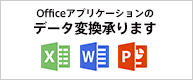 Office excel word powerpointアプリケーションのデータ変換承ります