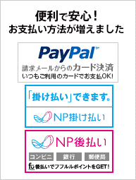 便利で安心！お支払い方法が増えました　ペイパル・NPかけ払い・NP後払い