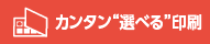 カンタン“選べる”印刷