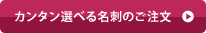 カンタン選べる名刺のご注文