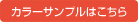 カラーサンプルはこちら