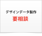 デザインデータ製作