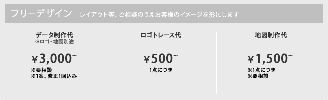 【フリーデザイン】レイアウト等、ご相談のうえお客様のイメージを形にします｜データ制作代 ※ロゴ・地図別途 ¥3,000～(※要相談。１案、修正１回込み )／ロゴトレース代 1点につき ¥500～／地図制作代 1点につき ¥1,500～(※要相談)