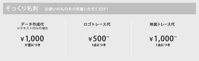 【そっくり名刺】お使いのものをご用意いただくだけ！｜データ作成代 ※テキストのみの場合、片面につき ¥1,000／ロゴトレース代 1点につき ¥500～／地図トレース代　１点につき ¥1,000