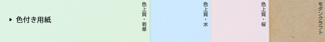 色付き用紙｜色上質・若草、色上質・水、色上質・桜、モダンクラフト