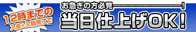 チラシ当日仕上げについて