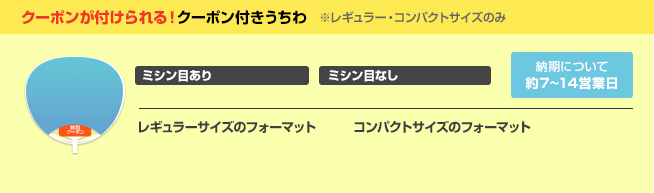 クーポンが付けられる！クーポン付きうちわ（レギュラー・コンパクトサイズのみ）