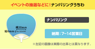 イベントの抽選などに！ナンバリングうちわ