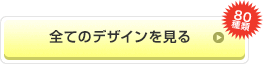 全てのデザインを見る