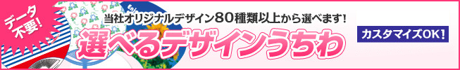 データ不要！当社オリジナルデザイン80種類以上から選べます。選べるデザインうちわ