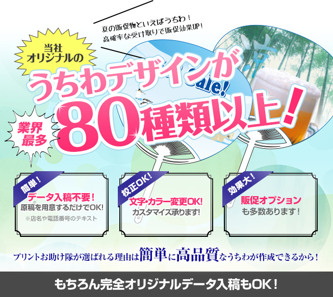 当社デザイナーオリジナルのうちわデザインが80類以上！夏の販促物といえばうちわ！高確率な受け取りで販促効果UP!