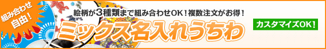 組み合わせ自由！絵柄が3種類まで組み合わせOK!複数注文がお得！ミックス名入れうちわ