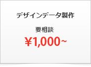 データ製作要相談　\1,000から