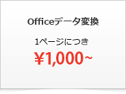 Officeデータ変換　1ページにつき\1,000から