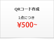 QRコード製作　1点につき\500から