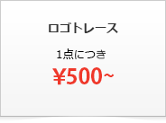 ロゴトレース　1点につき\500から