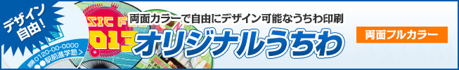 データ不要！当社オリジナルデザイン80種類以上から選べます。選べるデザインうちわ