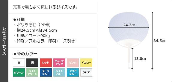 レギュラーサイズ