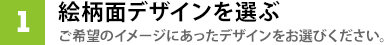 絵柄面デザインを選ぶ