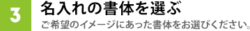書体を選ぶ