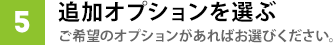 追加オプションを選ぶ