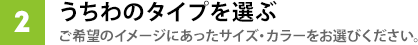 うちわのタイプを選ぶ