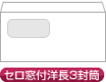 セロ窓付洋長3封筒