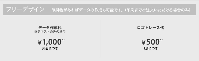 【フリーデザイン】印刷物があればデータの作成も可能です。(印刷までご注文いただける場合のみ)｜データ作成代 ※テキストのみの場合 片面につき \1,000／ロゴトレース代 1点につき \500