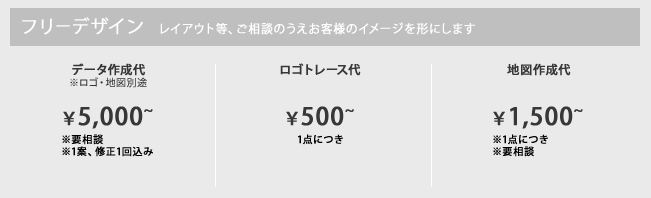 【フリーデザイン】レイアウト等、ご相談のうえお客様のイメージを形にします｜データ制作代 ※ロゴ・地図別途 \3,000～(※要相談。１案、修正１回込み)／ロゴトレース代 1点につき \500～／地図制作代 1点につき \1,500～(※要相談)