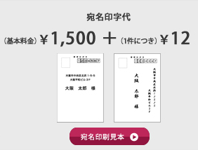 宛名印字代。(基本料金)\1,500 ＋ (１件につき)\12｜宛名印刷見本