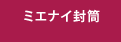 透けない封筒