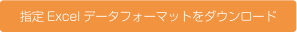 指定Excelデータフォーマットをダウンロード