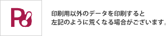 荒く印刷された場合