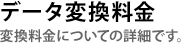 データ変換料金