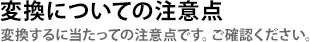 変換についての注意点