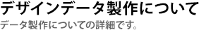 デザインデータ製作について