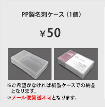 PP製名刺ケース（1個）¥50 ※ご希望がなければ紙製ケースでの納品となります。