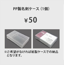PP製名刺ケース（1個）¥50 ※ご希望がなければ紙製ケースでの納品となります。